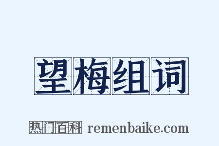 望梅组词是什么意思的图片